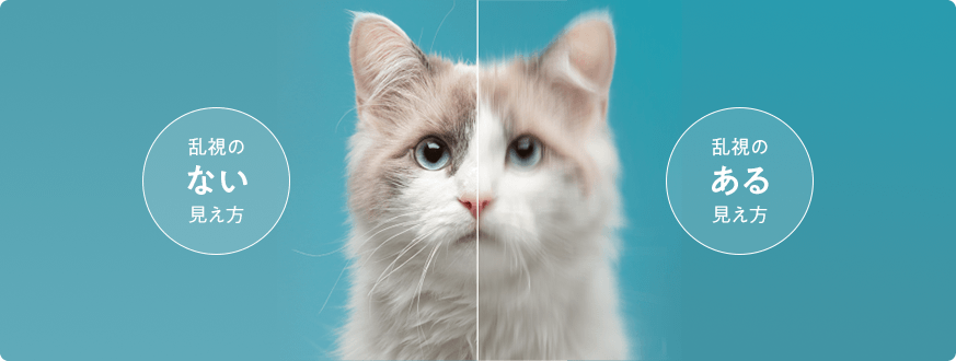 1．乱視とは