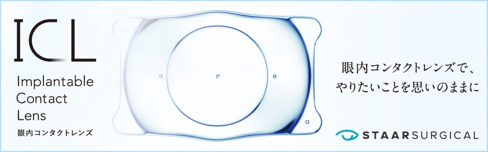 ICL（眼内コンタクトレンズ）とは