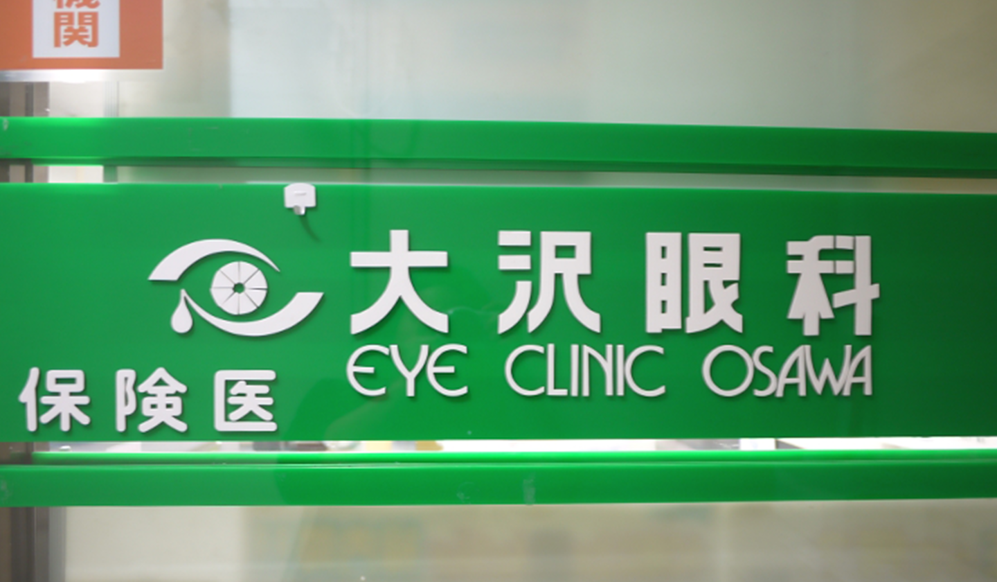 大沢眼科(池袋の眼科)