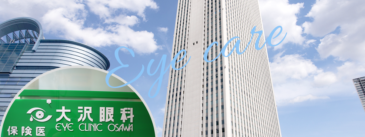 池袋　眼科｜医療法人 社団碧明会 大沢眼科