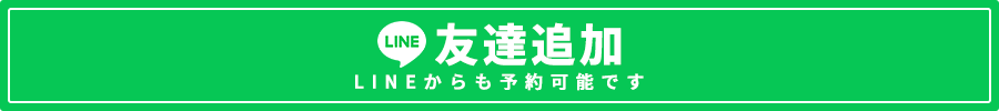 LINE友達追加 こちらからもご予約可能