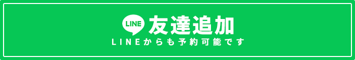 LINE友達追加 こちらからもご予約可能