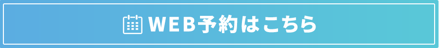 WEB予約はこちら