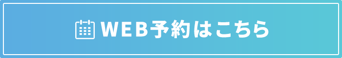 WEB予約はこちら