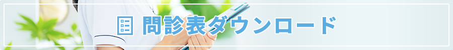 問診表ダウンロード