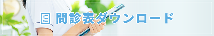 問診表ダウンロード