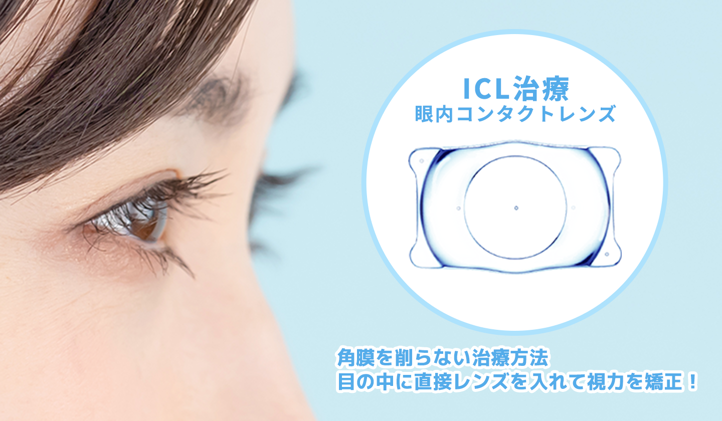 ICL(眼内コンタクトレンズ)