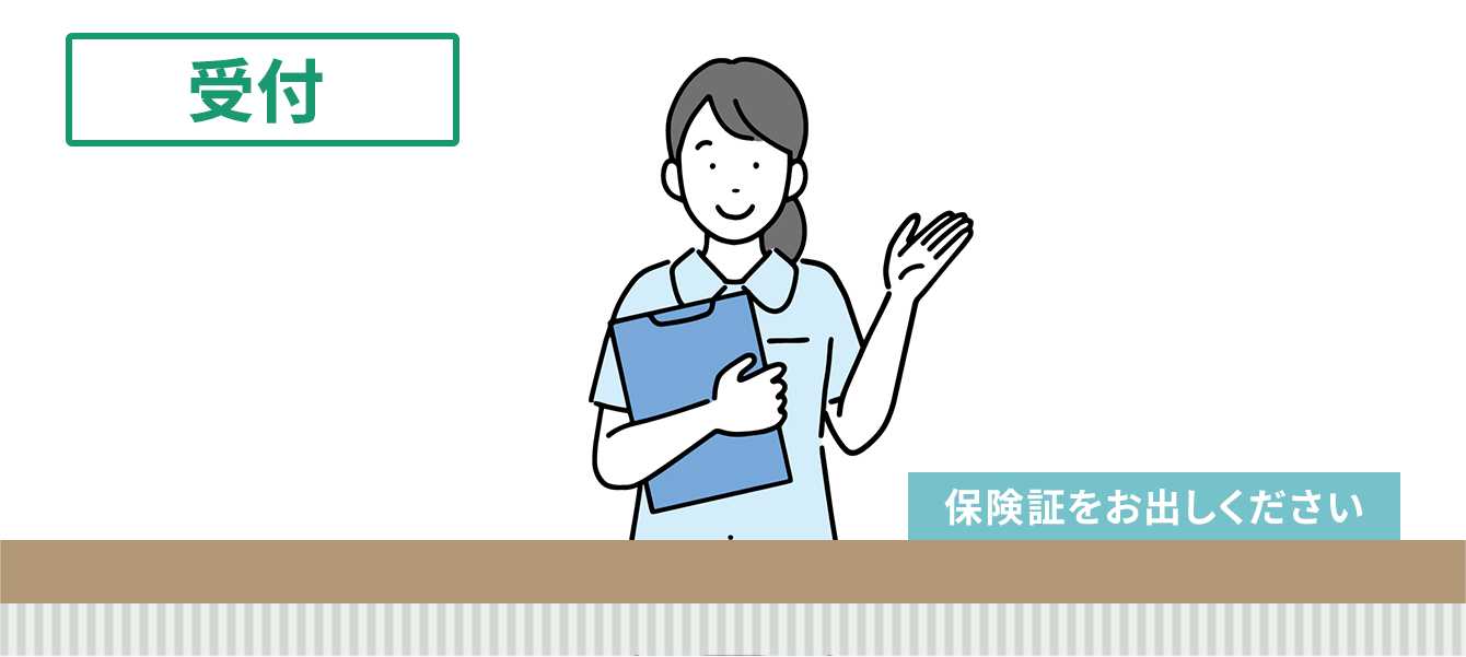 01.受付手続き