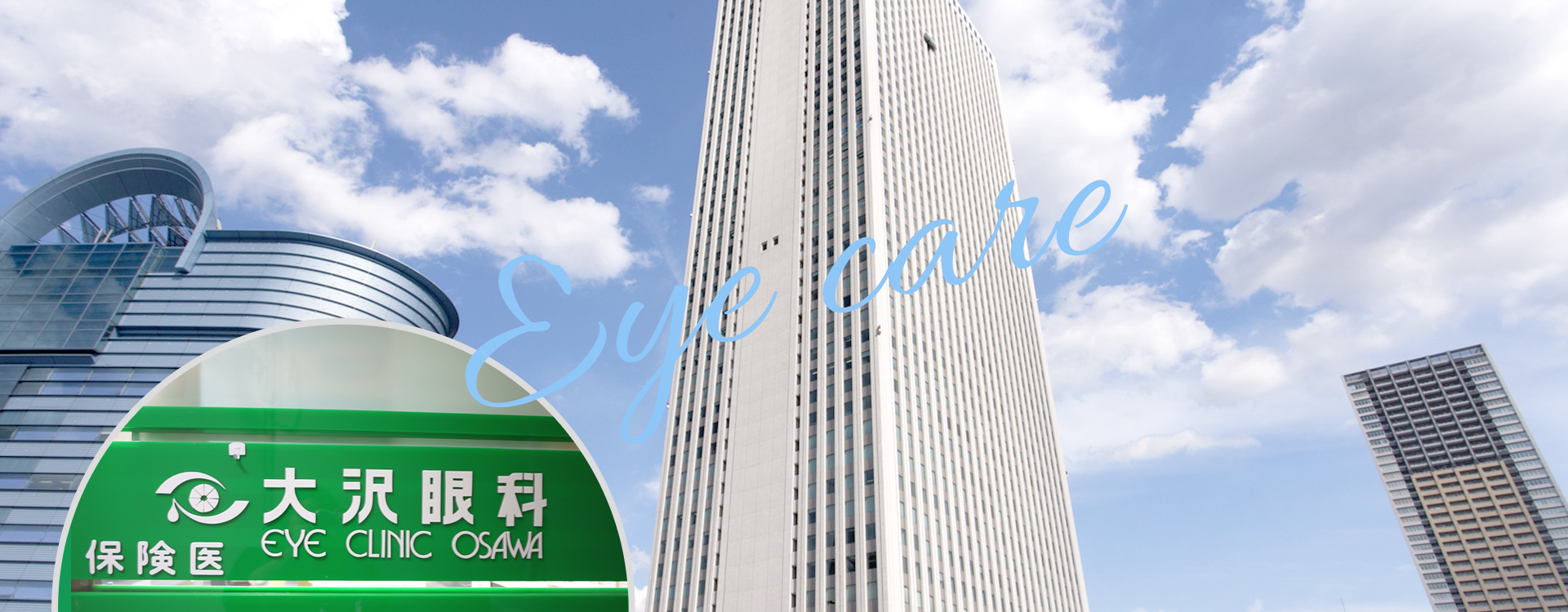 池袋　眼科｜医療法人 社団碧明会 大沢眼科